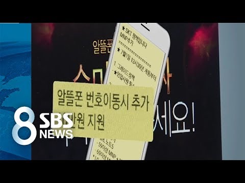 통신비 인하 여력은 없다면서 돈 풀어서 알뜰폰 가입자 빼가기 '혈안' / SBS