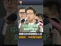 【要聞】蔣萬安批卓揆愧對人民 沈伯洋：中央地方協作