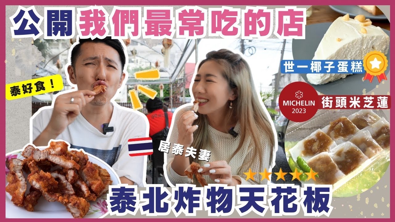 🇹🇭清邁必吃🏆地區特輯‼️公開最常吃的地道泰菜🏆超驚喜炸肉天花板🥥世一椰子蛋糕⭐️40年米芝蓮小吃 | WatKat美食一條街 平河景點 🚗旅遊租車慳錢Tips| 