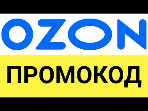 Как получить и использовать кодовые слова и промокоды Озон от БериКод.ру!