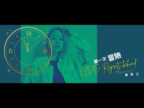 黃亭之 Tingzhi Hz | 第一次冒險 LIVE! Regrets Behind 【官方MV】OFFICIAL MV