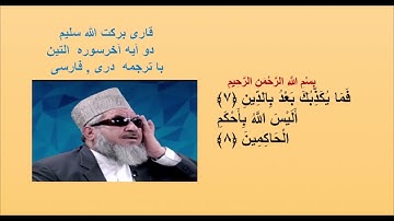 قاری برکت الله سلیم :  دو آیه آخرسوره  التين با ترجمه  دری , فارسی