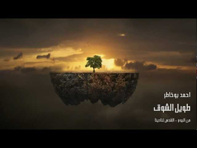 طويل الشوق - احمد بو خاطر