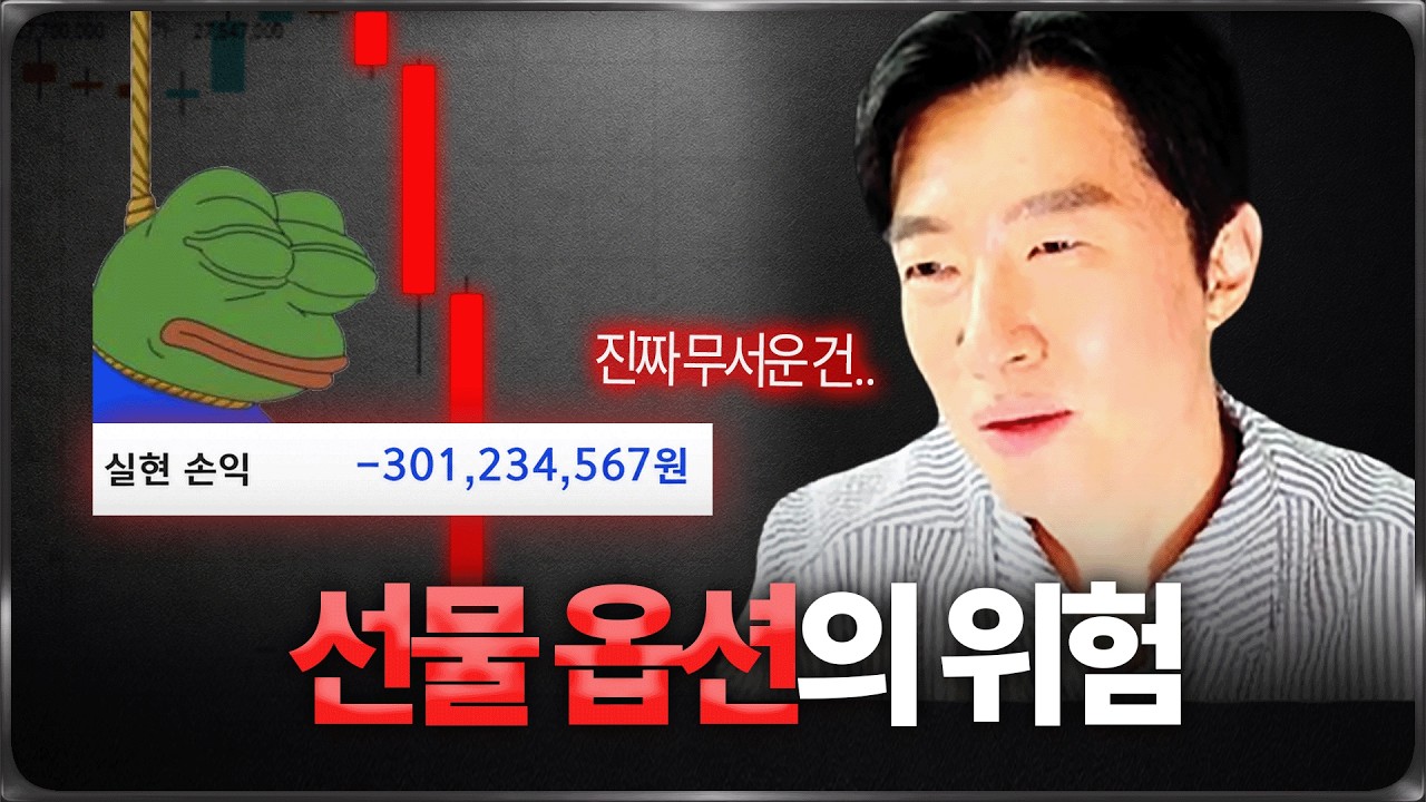선물 옵션을 하면 안 되는 진짜 이유