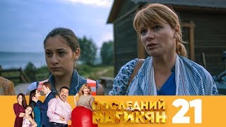 Последний из Магикян | Сезон 2 | Серия 21