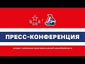 2023.09.18 ЦСКА — Локомотив. Послематчевая пресс-конференция.