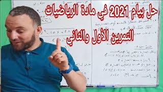 حل بيام 2021 في مادة الرياضيات التمرين الأولى والثاني