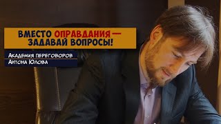 Вместо оправдания — ЗАДАВАЙ ВОПРОСЫ!