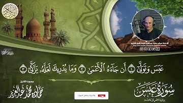 سوره عبس القارئ حماده محمد عبد العزيز من أجمل التسجلات للقارئ