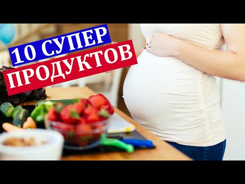 10 СУПЕР ПРОДУКТОВ, Которые Нужно Есть во Время Беременности