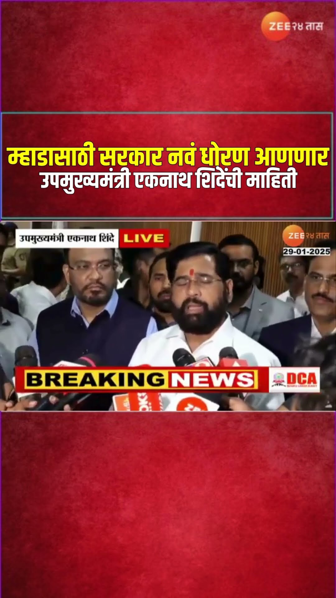 DCM Eknath Shinde | म्हाडासाठी सरकार नवं धोरण आणणार; उपमुख्यमंत्री एकनाथ शिंदेंची माहिती | Zee24Taas
