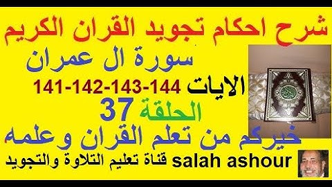 سورة ال عمران شرح احكام تجويد القران الكريم الايات 141-142-143-144
