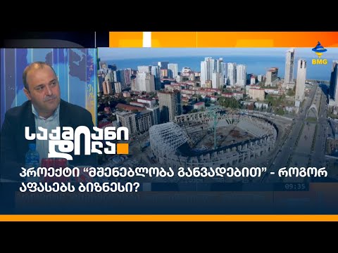 პროექტი “მშენებლობა განვადებით” - როგორ აფასებს ბიზნესი?