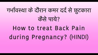 How to treat Back Pain during Pregnancy?/गर्भावस्था के दौरान कमर दर्द से छुटकारा कैसे पाये?