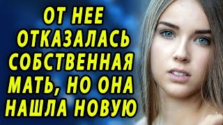 От Нее Отказалась Собственная Мать, Но Она Нашла Новую