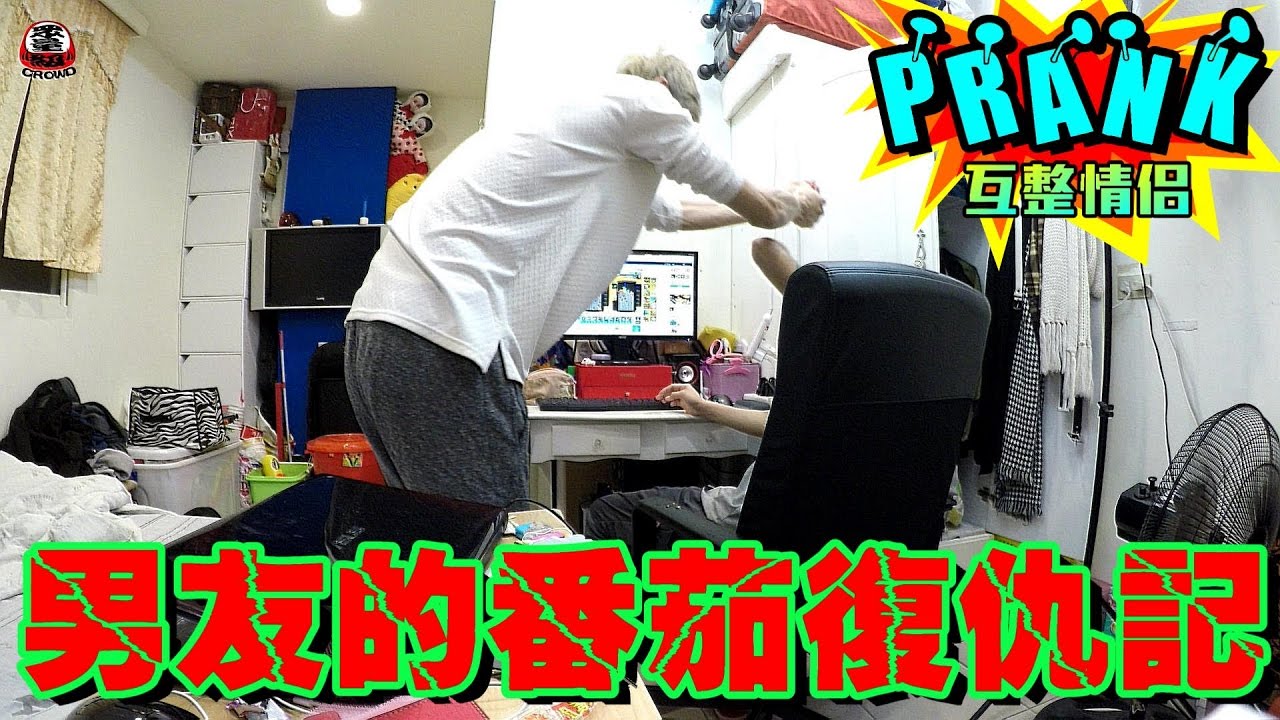 男友的番茄復仇記【眾量級CROWD│PRANK互整情侶特輯】