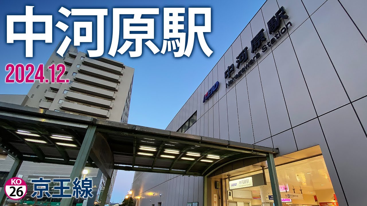 京王線【中河原駅 KO-26 】2024.12.東京都府中市住吉町
