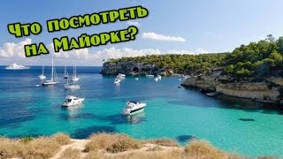 Испания. Майорка. Экскурсии: что посмотреть?(Экскурсии по Майорке - что посмотреть на острове. Достопримечательности и интересные места Майорки. Отдых..., 2015-06-19T12:35:02.000Z)