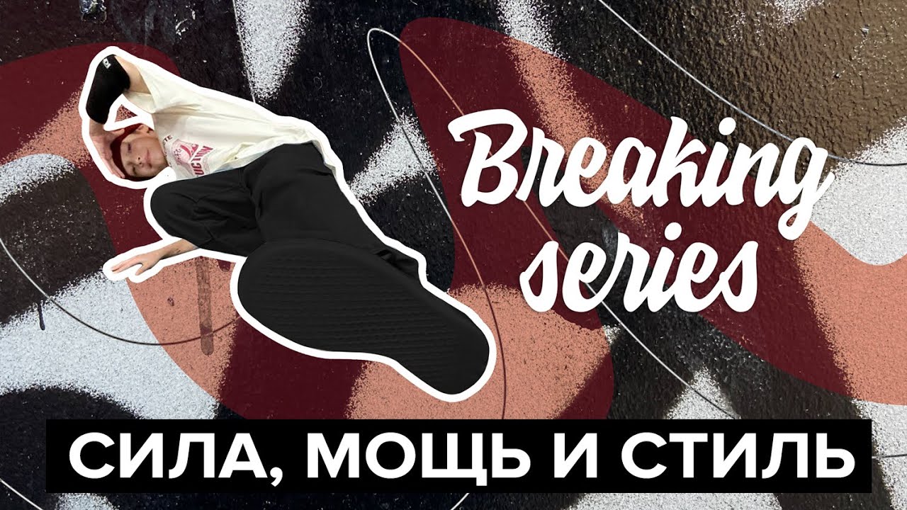 9 летний Bboy делает стиль | Breaking Series