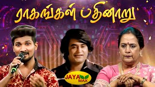 ராகங்கள் பதினாறு | Raagangal Pathinaaru Song | Thillu Mullu Movie | SPB Songs | Jaya Max