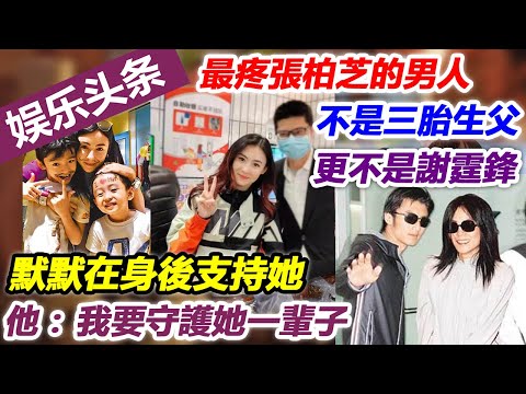 最疼張柏芝的男人，不是三胎生父，更不是謝霆鋒，默默在身後支持她，他：我要守護她一輩子