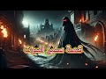 قصه سفير الموت و المدينه المظلمه كامله جمال لطفي Video اكسبلور قصص واقعية قصص مؤثرة 