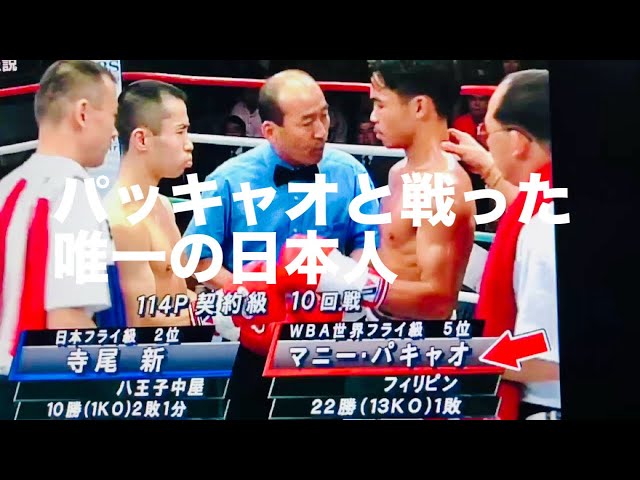 元6階級制覇王者マニー・パッキャオと戦った唯一の日本人ボクサー