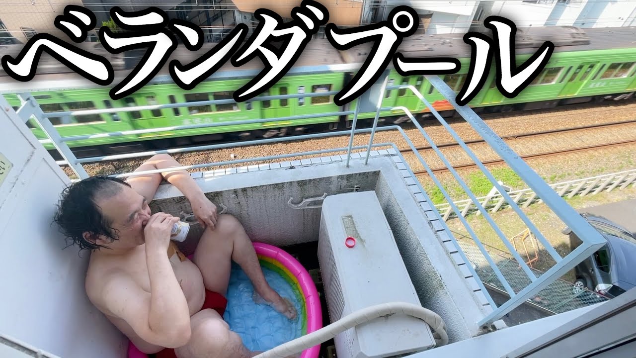 【貧困】41歳底辺フリーター家賃3万絶景ベランダ勝ち組プール
