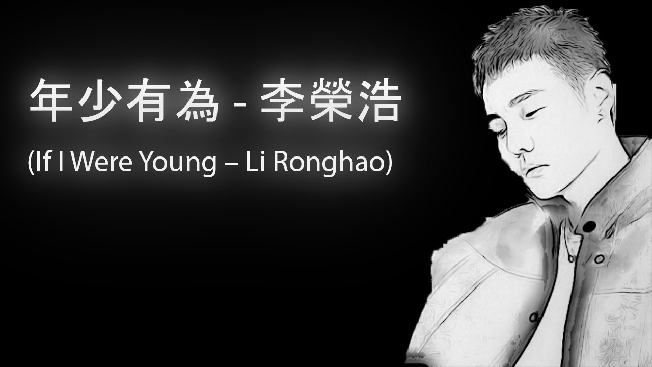 年少有為 - 李榮浩 (If I Were Young – Li Ronghao) (Instrumental cover) | Black ...