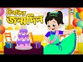 চিনকির জন্মদিন | Chinki&#39;s Birthday | বাংলা গল্প | বাচ্চাদের জন্য নৈতিক গল্প | PunToon Kids