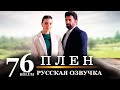 Плен 76 серия на русском языке. Новый турецкий сериал