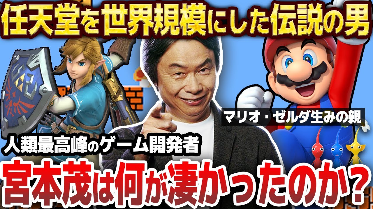 解説】マリオ、ゼルダの生みの親『宮本茂』は何故天才クリエイターと