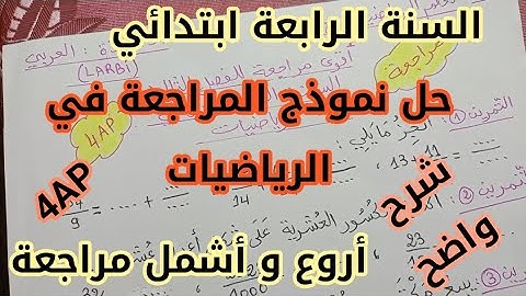 أروع مراجعة للسنة الرابعة ابتدائي/ مادة الرياضيات/الفصل الثالث  تحصل على العلامة الكاملة مع أ.العربي