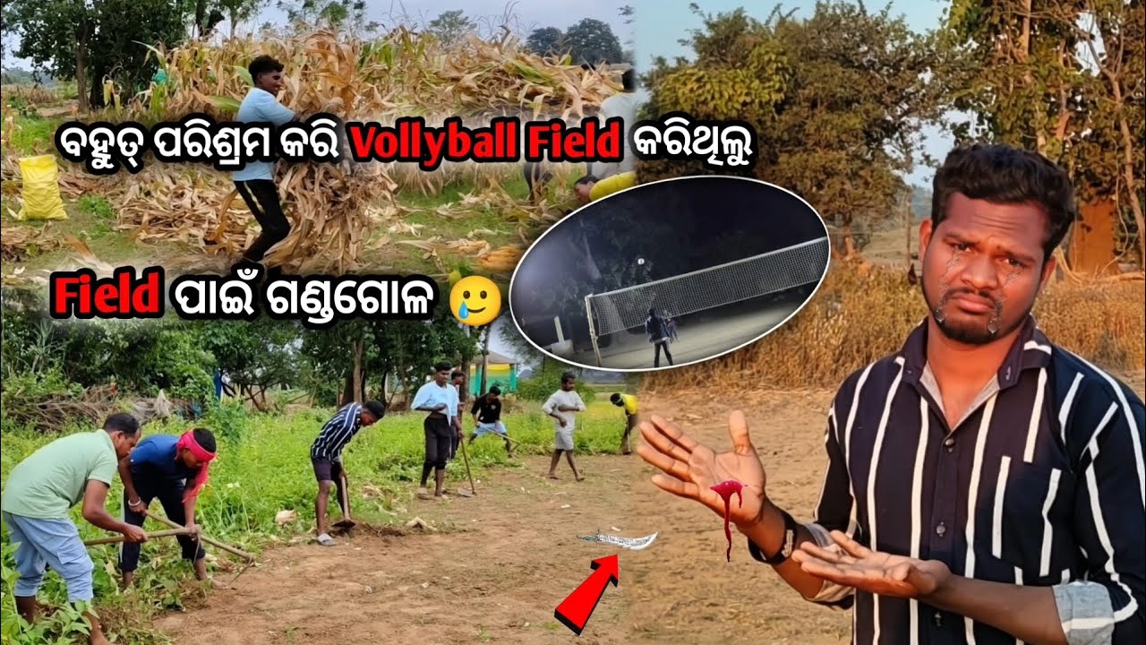 ବହୁତ୍ ପରିଶ୍ରମ କରି Vollyball Field କରିଥିଲୁ Field ପାଇଁ ଗଣ୍ଡଗୋଳ 😭 
