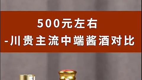 白酒評測，川貴主流中高端醬酒對比，揭秘高級醬酒的“特殊換酒”操作和選酒思路，今良造重器，紅花郎15、習酒1988、茅台1935 - 天天要聞