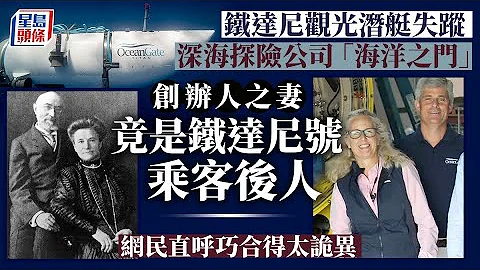 铁达尼观光潜艇失踪｜“海洋之门”创办人之妻 竟是铁达尼号乘客后人｜星岛头条新闻｜铁达尼号｜泰坦｜潜水器｜海洋之门｜邮轮｜海难｜加拿大空军 - 天天要闻