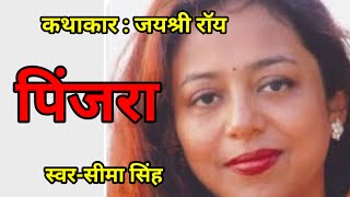 #जयश्री राॅय की कहानी-पिंजरा |JaiShree Roy ki kahani | Hindi Story | हिन्दी कहानी | साहित्यिक कहानी