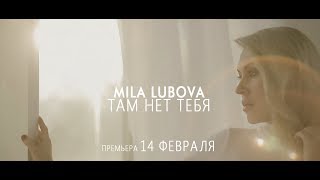 Mila Lubova - Там Нет Тебя [Official Video]