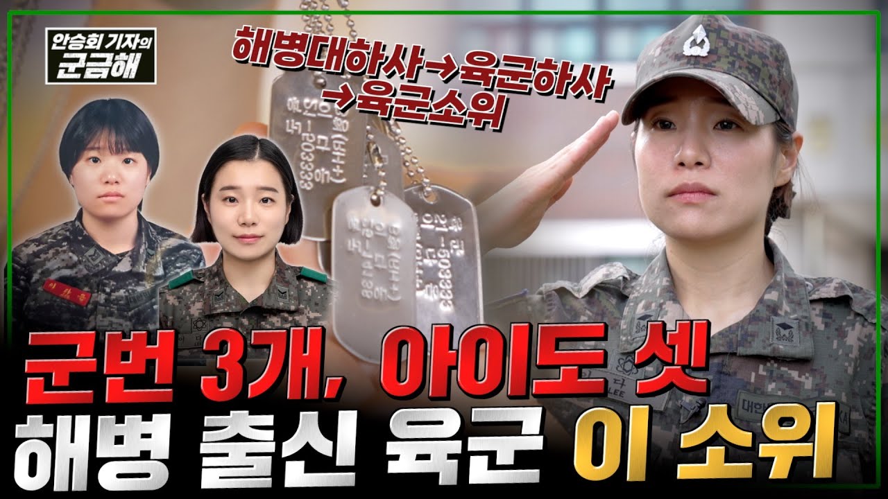 [안승회 기자의 군금해] 군번 3개, 아이도 셋! 해병 출신 육군 이 소위의 하루 @kfnplus