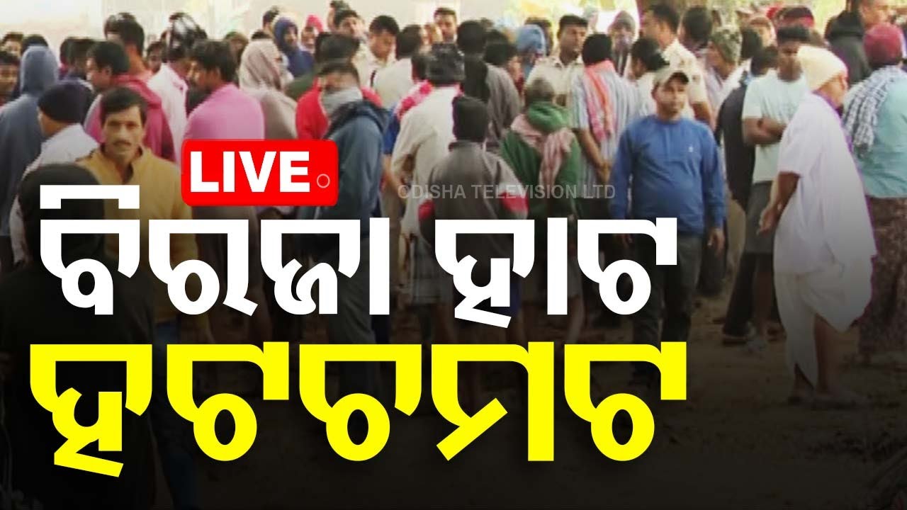 Live | ଯାଜପୁର ବିରଜା ହାଟ ହଟଚମଟ | Biraja Hata | Jajapur | Odia News