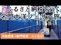 【ふるさと納税で旅行に行く!名門大洋フェリー旅】返礼品は「フェリー乗船券」と「ホテル宿泊券」のセット!北九州市のふるさと納税で「フェリーふくおか」ファーストBの船旅!「ホテルクラウンパレス小倉」も紹介