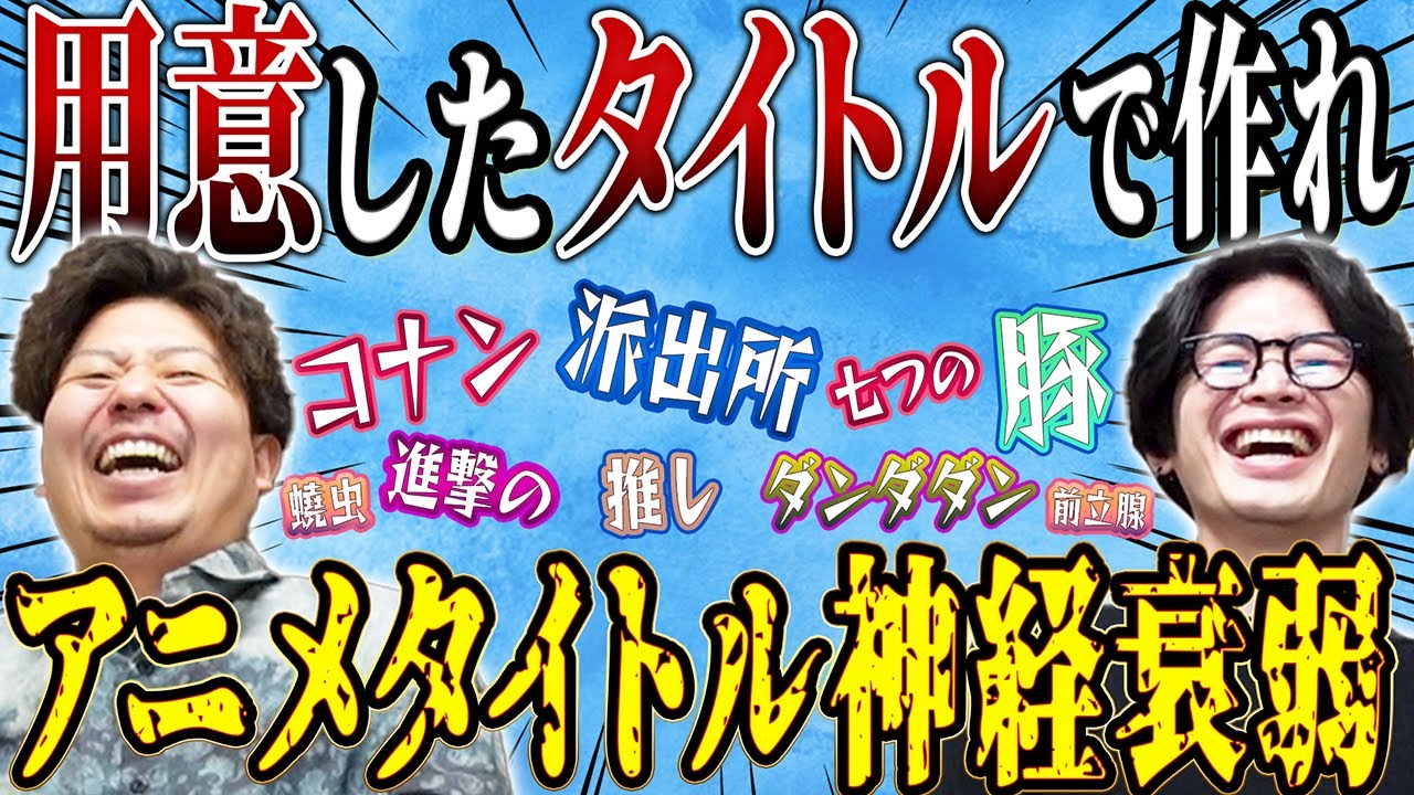 【用意したものだけで作れ】アニメタイトル神経衰弱！