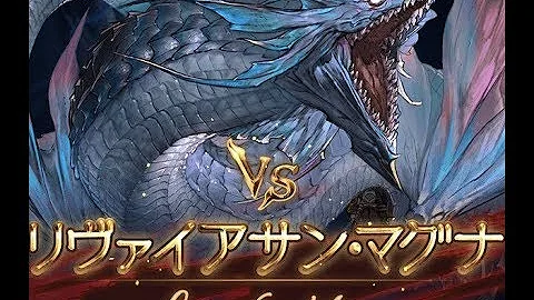 リヴァイアサン マグナhl