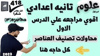 مراجعه كتاب الامتحان | علوم الصف الثاني الاعدادي  | مراجعه الدرس الاول المهمه محاولات تصنيف العناصر