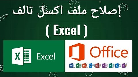 اصلاح ملف اكسل تالف