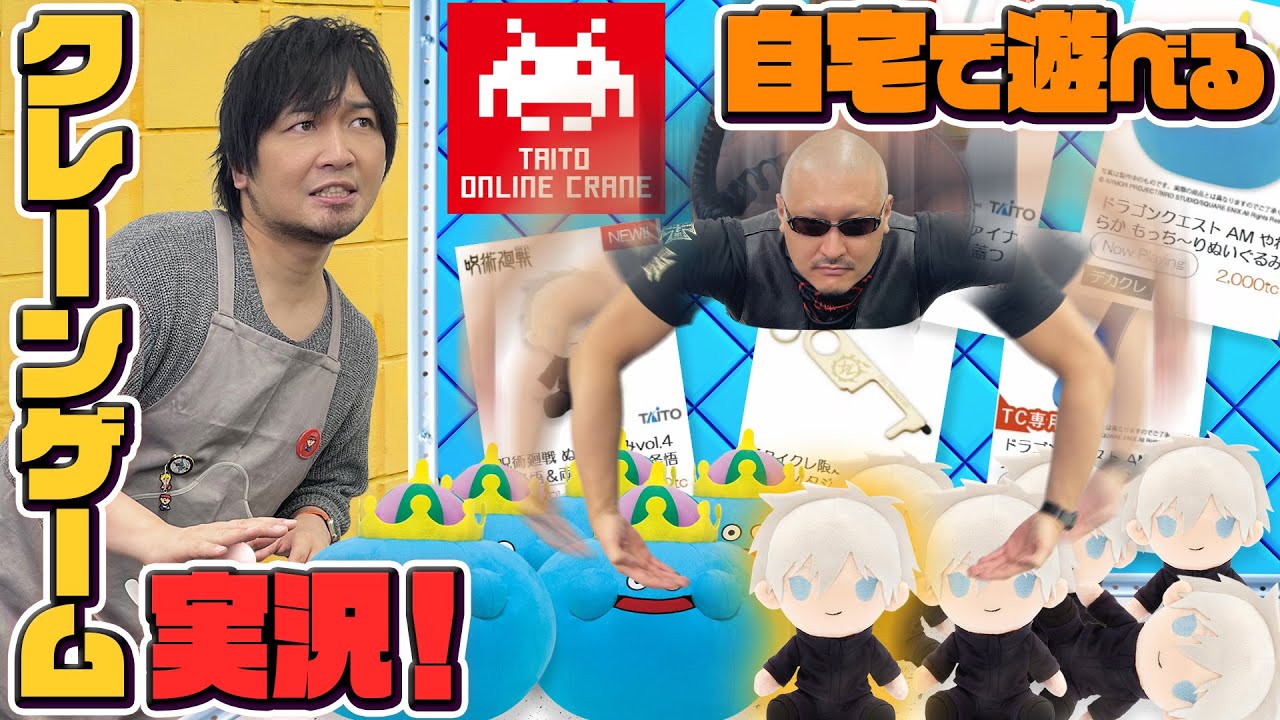 【タイトーオンラインクレーン】わしらの意地を見せてやる。プライズキャッチバトル！【クレーンゲーム】