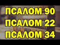 Псалмы 90, 22 и 34 – 3 самые мощные молитвы в Библии