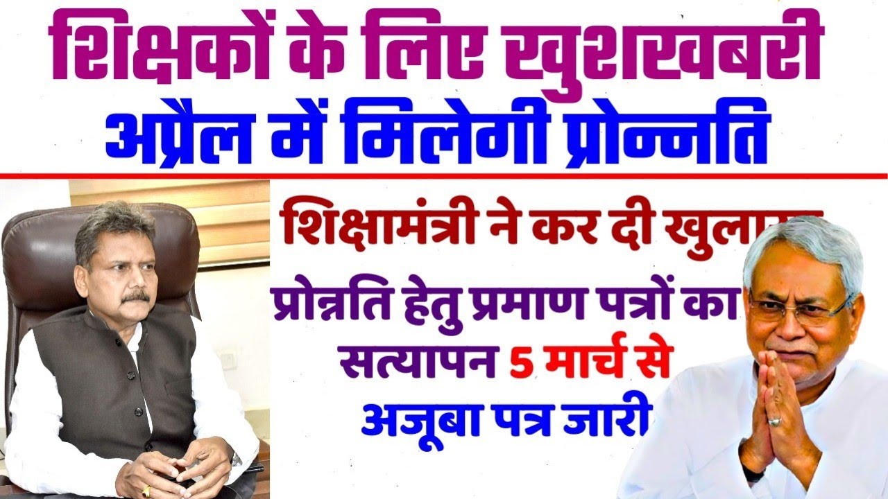 शिक्षकों को अप्रैल में मिल जाएगी प्रोन्नति | Bihar Teacher Promotion Big Update | Niyojit | विशिष्ट 