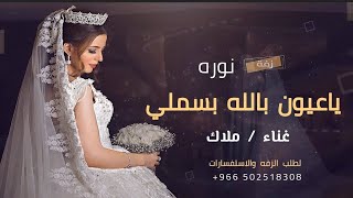 زفه باسم نوره زفة ياعيون بالله بسملي باسم نوره زفات عروس  لطلب 