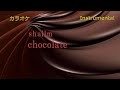 【カラオケ】shallm「chocolate」(Instrumental)